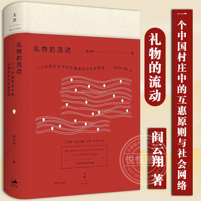 礼物的流动 阎云翔 著 成名之作 一个村庄  私人生活的变革 社会学书籍 互惠原则 社会网 人类学话语的礼物 上海人民出版社 正版