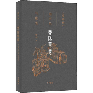 官方正版 雪隐鹭鸶：《金瓶梅》的声色与虚无 格非著 你可以没读过《金瓶梅》但不可错过格非解读《金瓶梅》 中华书局