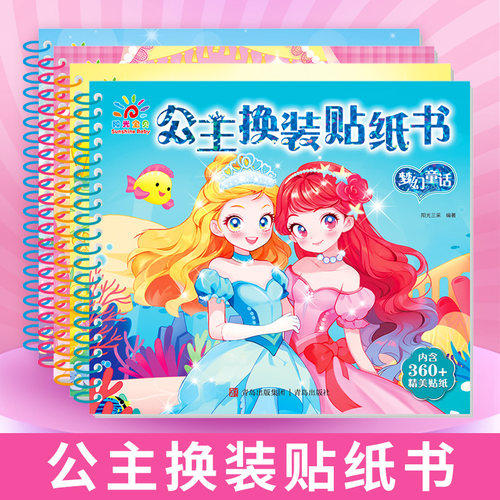 阳光宝贝 元气公主换装贴纸书 全套4册 元气公主 3-6岁女孩儿童玩具贴纸书安静书 美丽公主贴画换装秀手工涂色画本