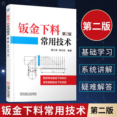 钣金下料常用技术 第2版 钣金展开图画法及典型实例 钣金展开放样技巧与精通教程 钣金展开图计算方法 钣金工艺技术图书籍 霍长荣