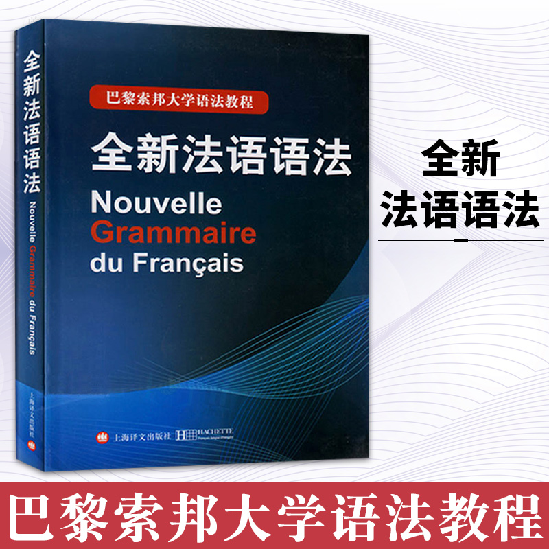 аæ ȫз¨ÓïÓï·¨ °ÍÀèË÷°î´óѧÓï·¨½Ì³Ì ÉϺ£ÒëÎijö°æ Ë÷°î·¨ÓïÓï·¨ ´óѧ·¨Óï½Ì²Ä ȫз¨ÓïÓï·¨½Ì³Ì ·¨Óïѧϰ×ÔѧÈëÃŽ̲ÄÊé¼®