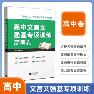 高中文言文强基专项训练 高考卷 王召强 复旦大学附属中学语文教师 名校名师精选 高频覆盖高考考点 上海教育出版社