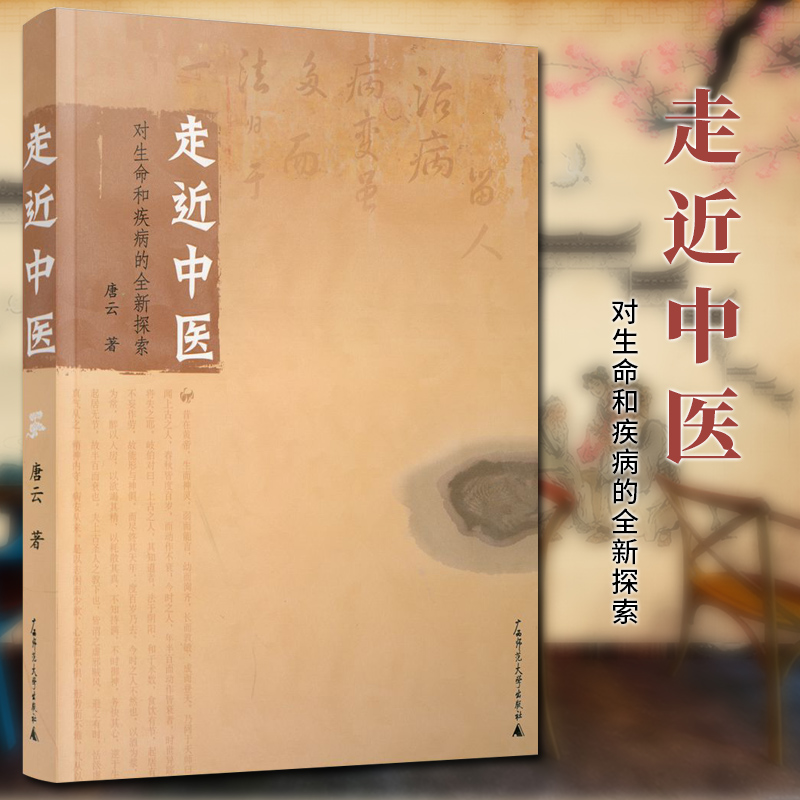 走近中医 对生命和疾病的全新探索 唐云 中医对生命和疾病的认识 中医治病的科学依据 中医如何用药 中医药专业医师中药学参考书籍 书籍/杂志/报纸 中医 原图主图