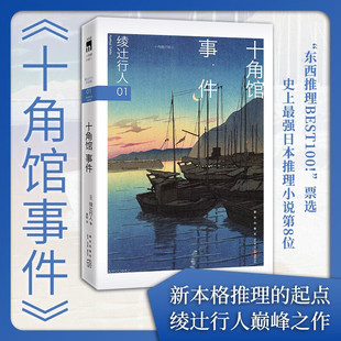 十角馆事件（3版） [日]绫辻行人著 日本新本格的起点 绫辻行人的巅峰 独家收录绫辻行人中文版序言 官方正版图书书籍