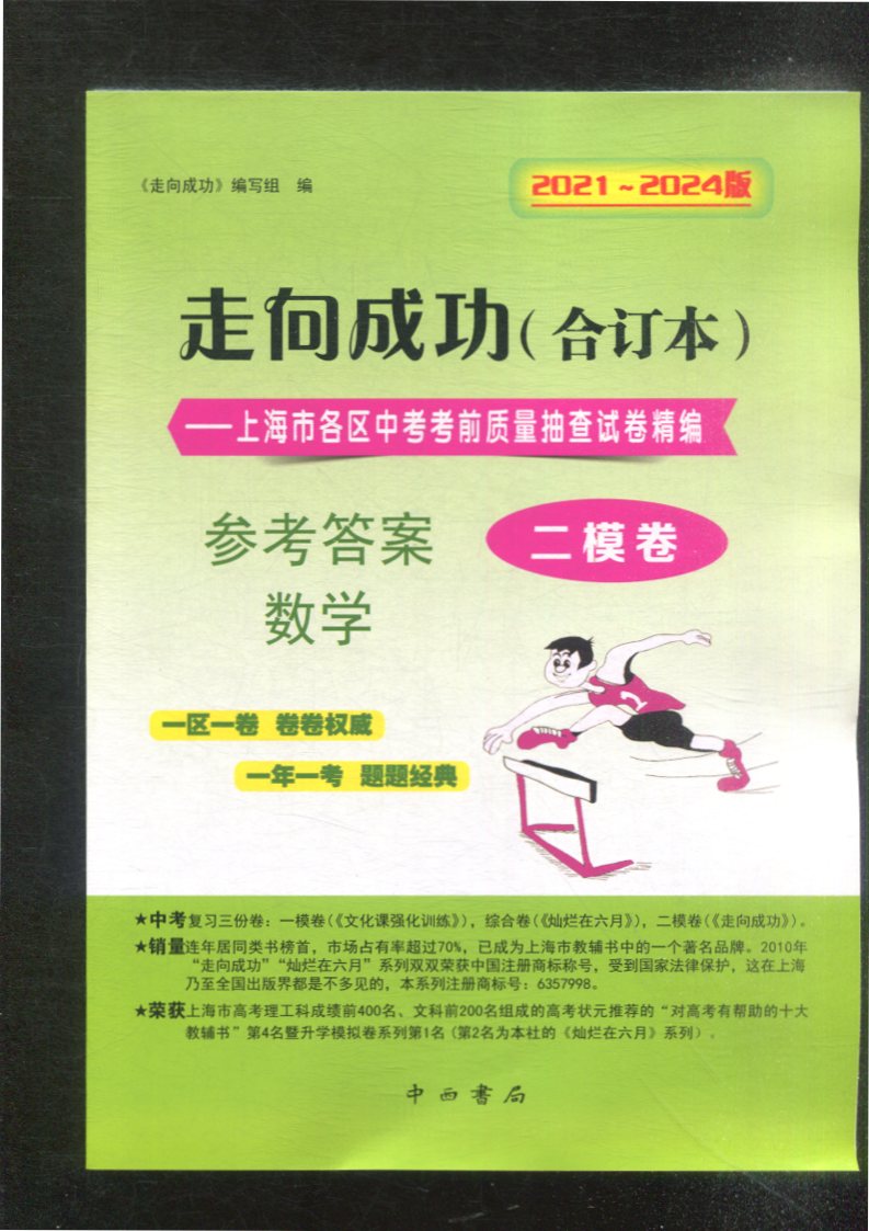 21-24版走向成功 中考数学2模卷合订本答案  中西书局