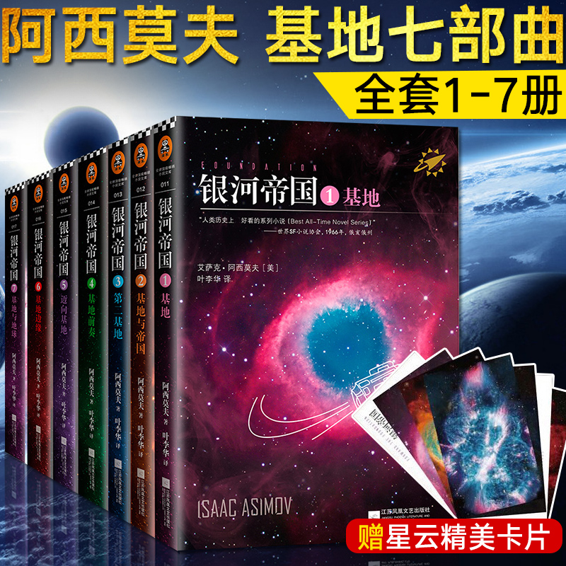 【官方正版】银河帝国基地七部曲全套1-7册阿西莫夫著讲述人类未来两万年初中七年级课外阅读三体刘慈欣经典科幻小说书籍-封面