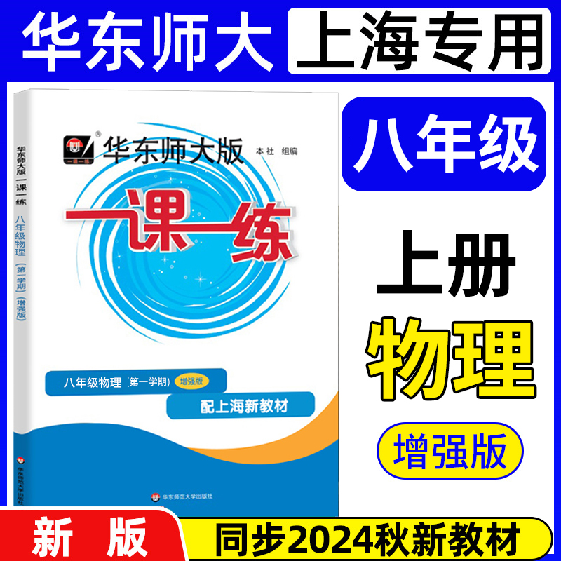 2025华师大一课一练八年级上物理