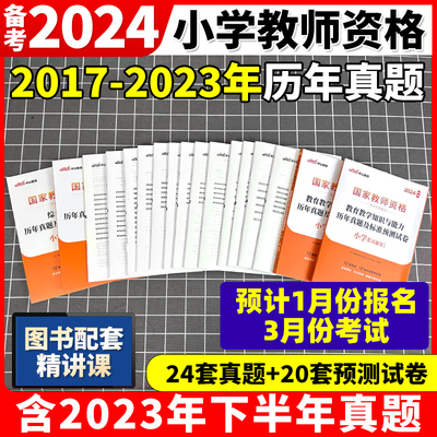 中公2024小学教资历年真题试卷