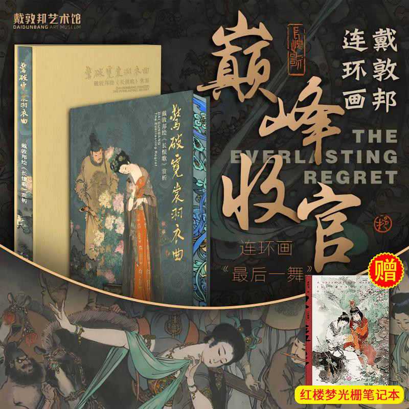 【赠笔记本】惊破霓裳羽衣曲 戴敦邦绘《长恨歌》赏析 刷边收藏版 中国画人物画绘画书籍作品集艺术画集 正版书籍 上海辞书出版社