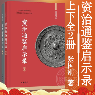 资治通鉴启示录上下全2册