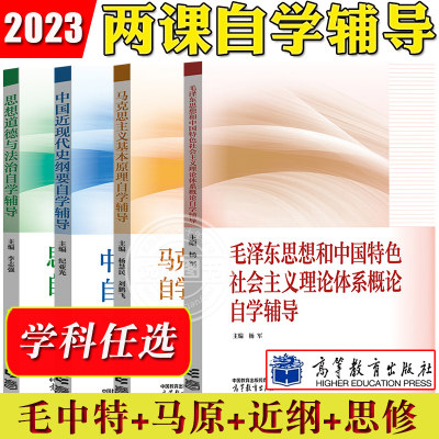 2023年两课教材自学辅导