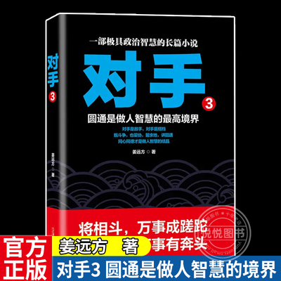 对手3 圆通是做人智慧的境界 智慧权谋仕途政商官场职场中国当代长篇小说首席医官首席高参首席幕僚首席智囊纪委书记