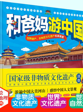 地理百科趣味书和爸妈游中国