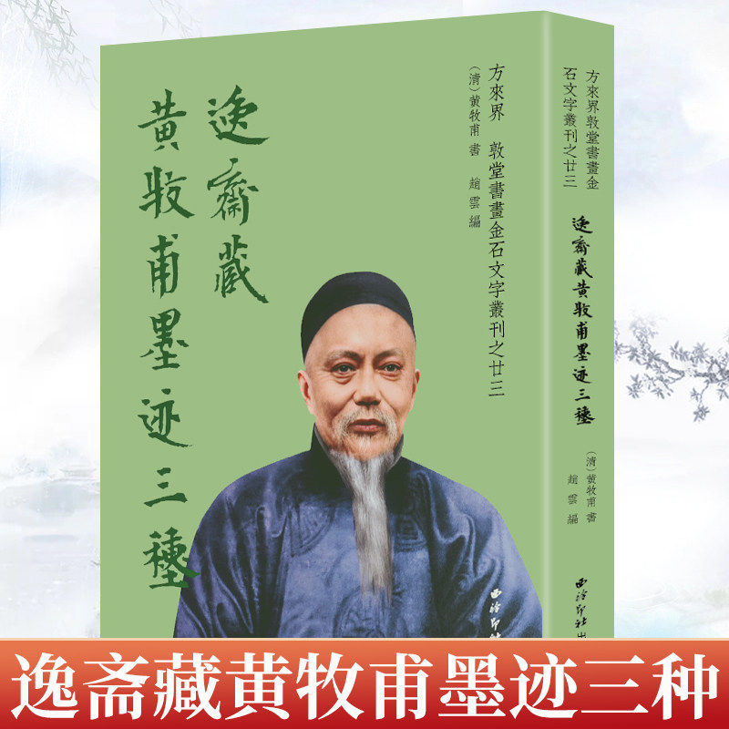 逸斋藏黄牧甫墨迹三种 方来界敦堂书画金石文字丛刊之廿三 黄牧甫篆书毛笔书法字帖五箴孝经等作品临摹收藏范本 西泠印社出版社
