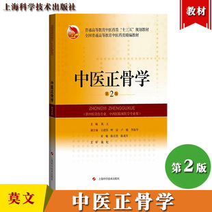 中医药类精编教材 中医正骨学 第2版 莫文供中医骨伤专业中西医结合临床专业用上海科学技术出版社中医教材骨折骨病学骨折脱位接骨