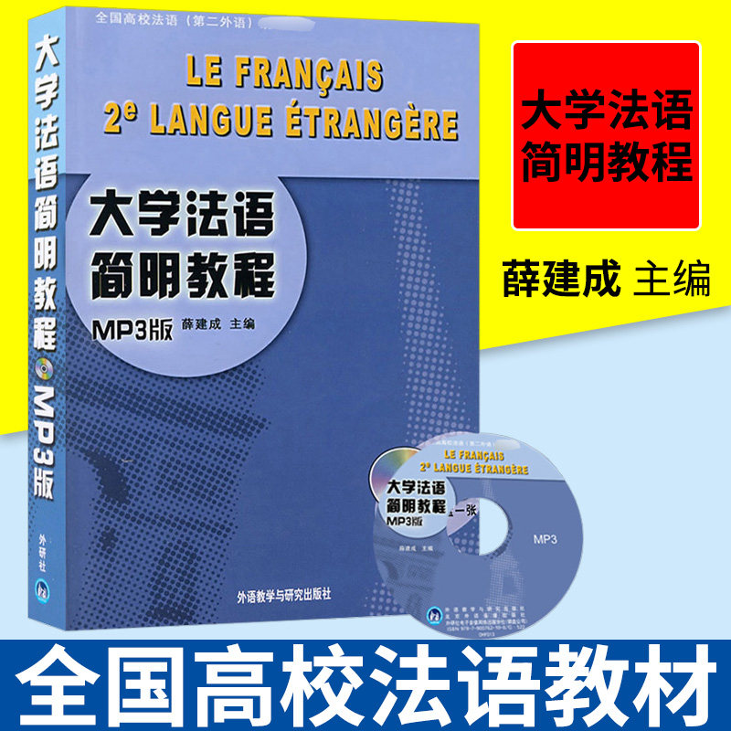 外研社 大学法语简明教程 mp3版 外语教学与研究出版社 高校二外法语