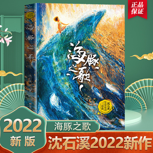 社 浙江少年儿童出版 儿童长篇海洋题材温暖动物小说文学书籍 海豚之歌沈石溪动物小说全集系列单本