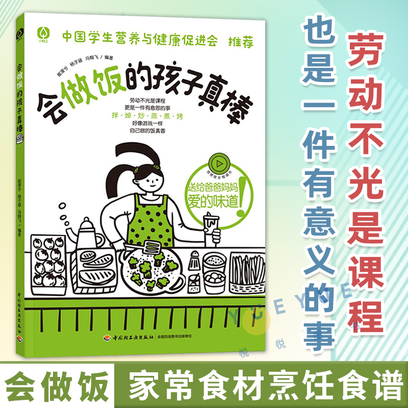 正版 会做饭的孩子真棒 孩子菜谱1-9年级劳动课烹饪与营养厨房安全烹饪技巧科普知识健康常识中国学生营养与健康书籍 崔潆兮轻工业