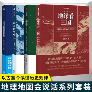 谁在世界中心+地缘看世界+地缘看三国 中国国家地理地图会说话系列套装 地缘政治三部曲 地理周边局势分析军事博弈关系书籍 温骏轩