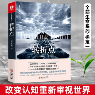 转折点 杨定一 著 人类的错觉 东方智慧的内观 从唯物到唯 成功学书籍 经管励志 纵观历史 追求真相 探索人类的起源 华龄出版社