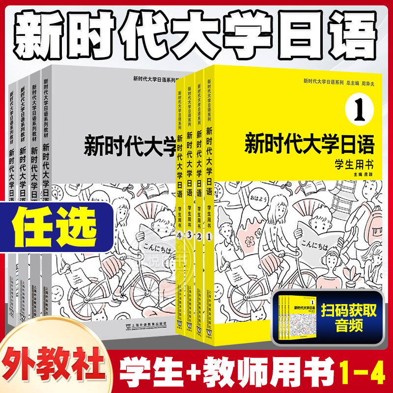 外教社 新时代大学日语1234 学生用书 附音频 周异夫 大学日语教材系列零基础自学入门大学日语教学大纲标准编写日语二外 新编日语