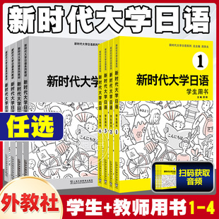 周异夫 附音频 学生用书 外教社 大学日语教材系列零基础自学入门大学日语教学大纲标准编写日语二外 新时代大学日语1234 新编日语