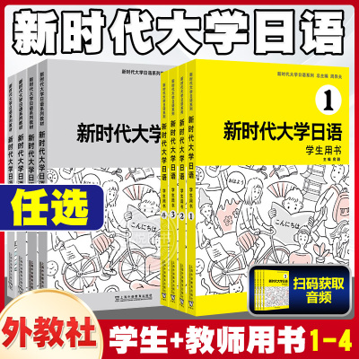 新时代大学日语新编日语教程