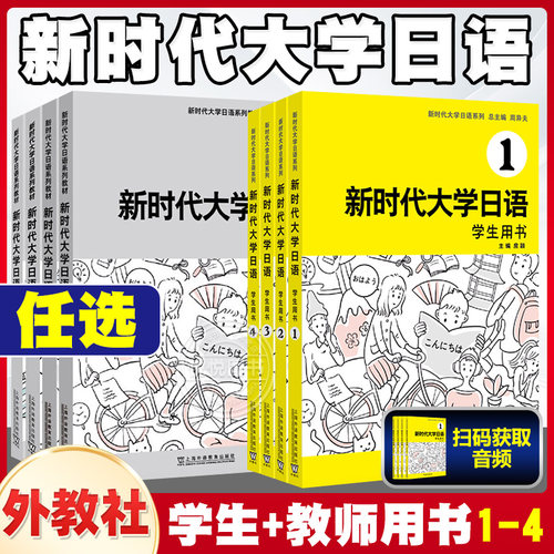 新时代大学日语新编日语教程