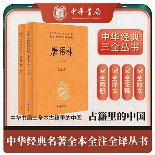 官方正版 唐语林 中华书局经典名著全本全注全译-三全本 全景展现大唐风貌 海量留存前代史料 中国古典笔记小说古籍经典书籍