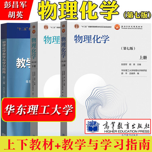 物理化学第7版上下册教材
