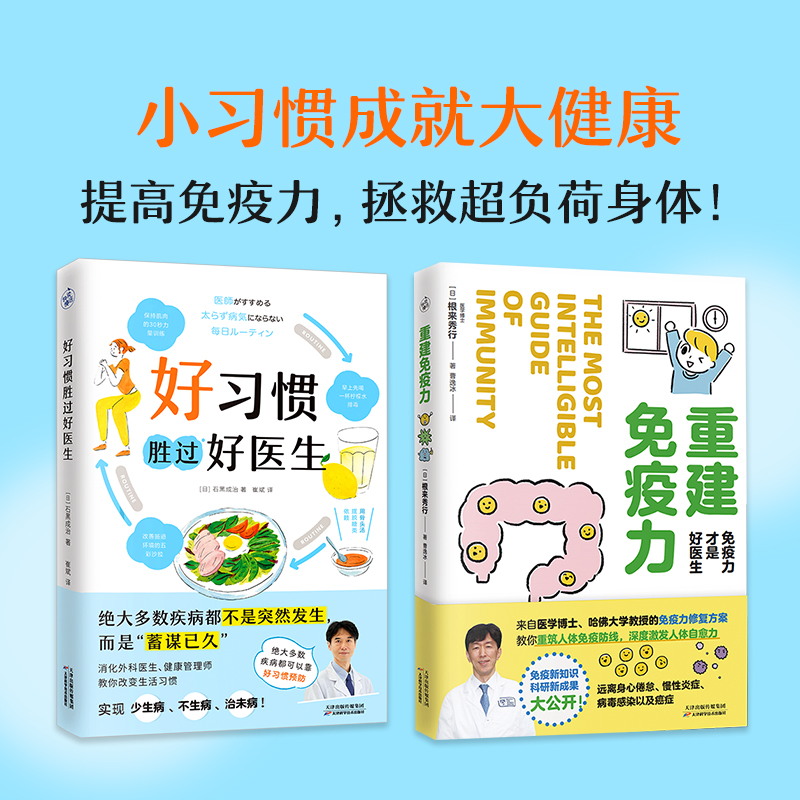 正版套装2册 好习惯胜过好医生+重建免疫力 免疫力才是好医生 改善生活饮食习惯养生书籍大全健康食谱增强免疫力 免疫知识科普读物