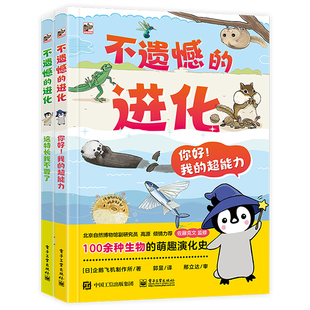 你好我 不遗憾 这特长我不要了 进化全2册 超能力幼儿绘本故事幽默科普百科全书籍小学生科学课外书