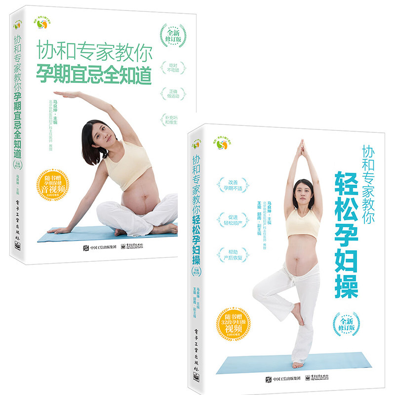 协和专家教你孕期宜忌全知道+协和专家教你轻松孕妇操 全2册套装 孕期运动 怀胎知识百科全书 怀孕书籍 孕产妇保健 孕期注意事项书