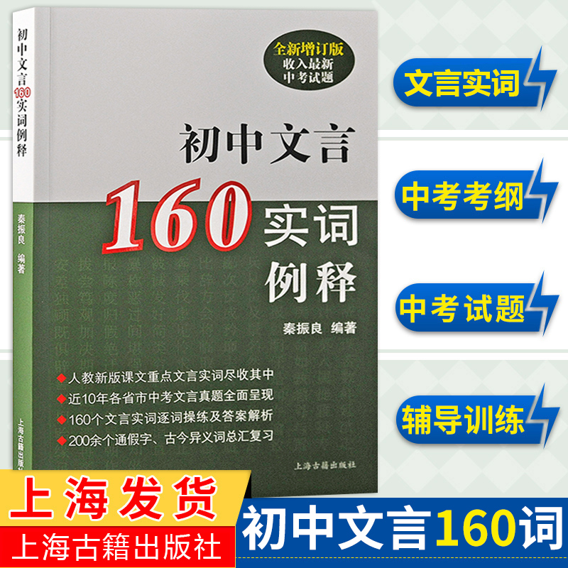 初中文言160实词例释全新增订版 收入上海新中考试题 秦振良编著 中考文言文考纲文言实词复习书籍 上海古籍出版 初中初一二三教辅