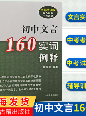 初中文言160实词例释全新增订版 收入上海新中考试题 秦振良编著 中考文言文考纲文言实词复习书籍 上海古籍出版 初中初一二三教辅