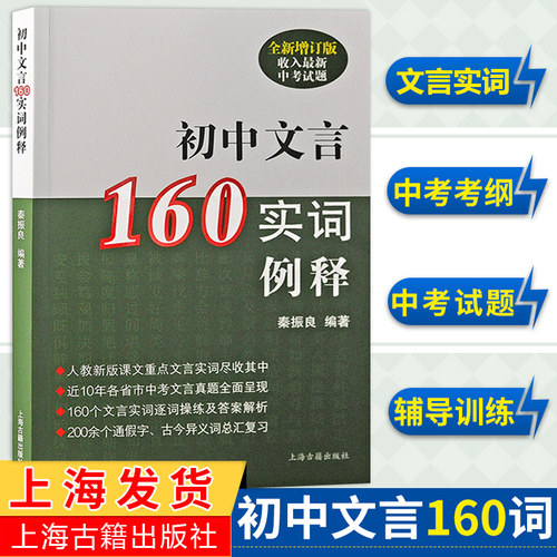 初中文言160实词例释全新增订版 收入上海新中考试题 秦振良编著 中考文言文考纲文言实词复习书籍 上海古籍出版 初中初一二三教辅