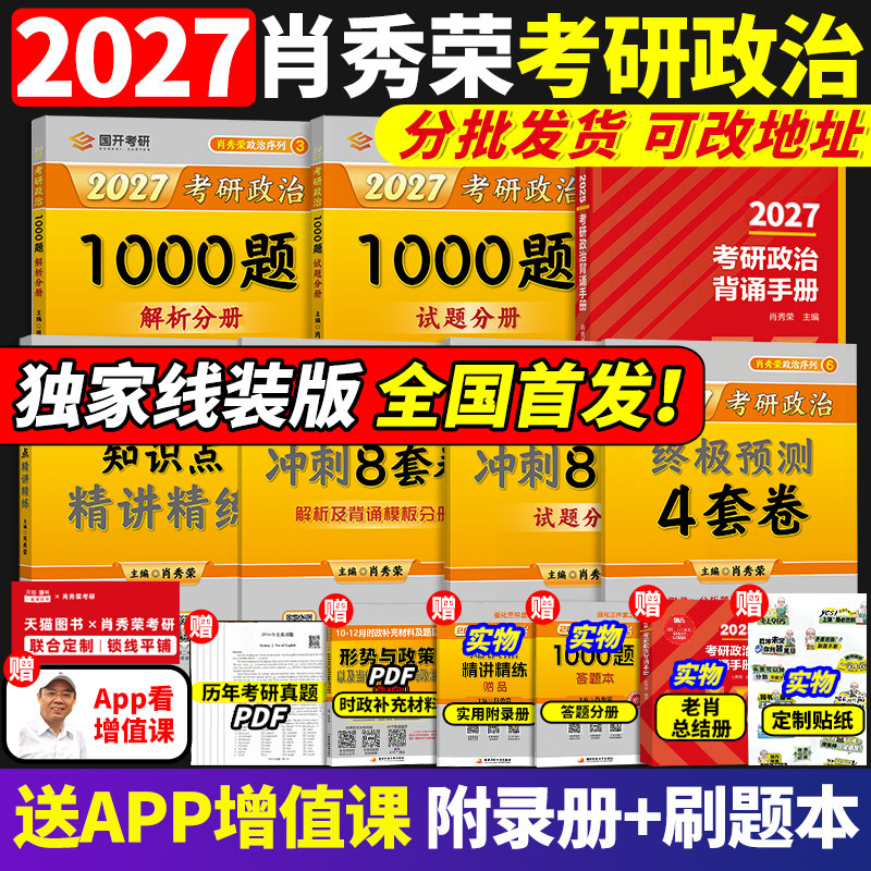 悦悦首发】2027肖秀荣考研政治1000题全家桶肖四肖八背诵手册4肖8四八套卷精讲精练一千题101思想政治2026冲刺27徐涛核心考案26