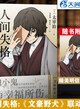 官方正版【赠精美明信片×1】人间失格 文豪野犬联动版 太宰治 文豪野犬全套漫画小说日本知名文学家 最有影响力的作品 天闻角川