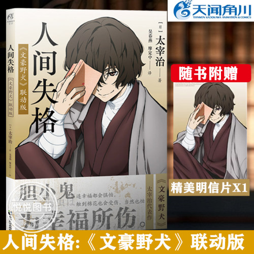 官方正版【赠精美明信片×1】人间失格 文豪野犬联动版 太宰治 文豪野犬全套漫画小说日本知名文学家 最有影响力的作品 天闻角川