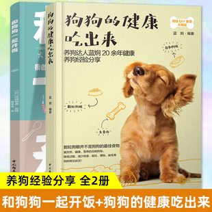 正版套装2册 和狗狗一起开饭+狗狗的健康吃出来 养狗书籍狗狗饲养喂养技巧狗粮食谱营养搭配制作狗狗饭食书训练狗狗教程宠物训犬书