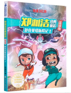 舒克和贝塔历险记2注音版郑渊洁小学生正版课外书舒克与贝塔二年级三年级舒克贝塔传图书全集全套书皮皮鲁总动员浙江少年儿童出版