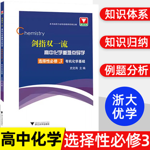 剑指双一流 高中化学重难点导学 选择性必修第三册有机化学基础化学理竞赛题突破解析知识梳理典型例题解题方法 浙大出版