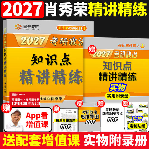 2027肖秀荣考研政治精讲精练
