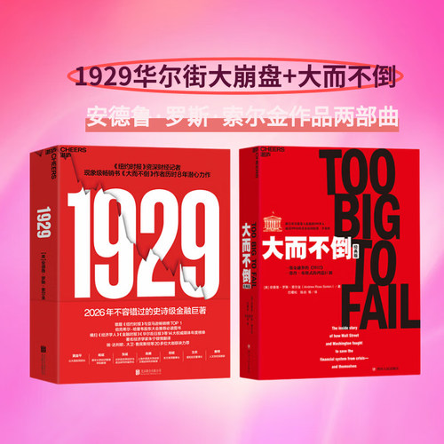 【2册】1929+大而不倒 华尔街大崩盘内幕市场狂热时如何保持清醒？大而不倒作者8年力作解密1929崩盘真相 达利欧等20+巨头力荐书籍
