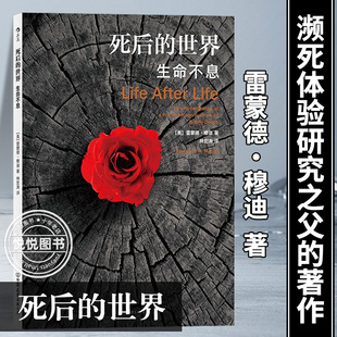 【官方正版】死后的世界 生命不息 平装版 雷蒙德·穆迪 死而复生之人的经验讲述，濒死体验研究的经典之作 图书籍