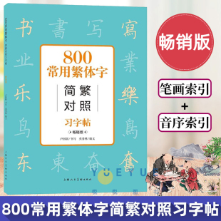 简篆隶书繁体字版 中国古汉语常用字字典 成人学生公务员练字帖工具书 版 硬笔书法教程书籍 800常用繁体字简繁对照习字帖