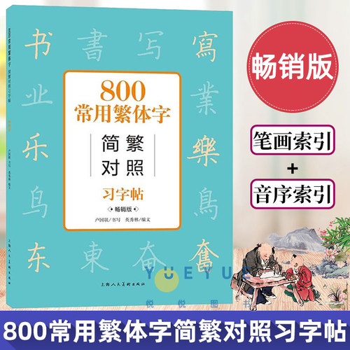 800常用繁体字简繁对照习字帖