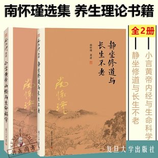 【官方正版】全2册 南怀瑾著述静坐修道与长生不老+小言黄帝内经与生命科学 黄帝内经讲解中医理论保健养生哲学书籍复旦大学出版社