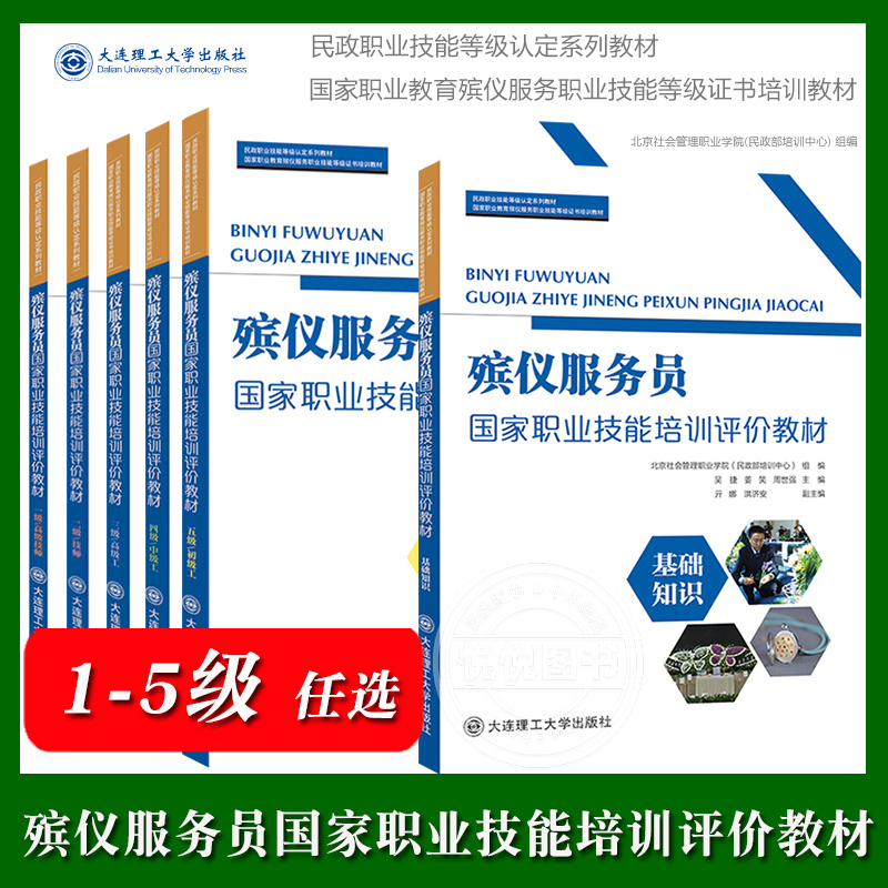 殡仪服务员国家职业技能培训评价教材 一二三四五级任选 北京社会管理职业学院民政部培训中心民政职业技能等级认定教材 大连理工