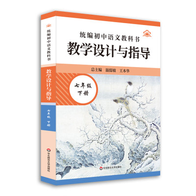 25春新版 统编初中语文教科书教学设计与指导 七7年级下册 温儒敏 教材分析 课标要求 单元教学目标 单元教学内容 华东师范大学